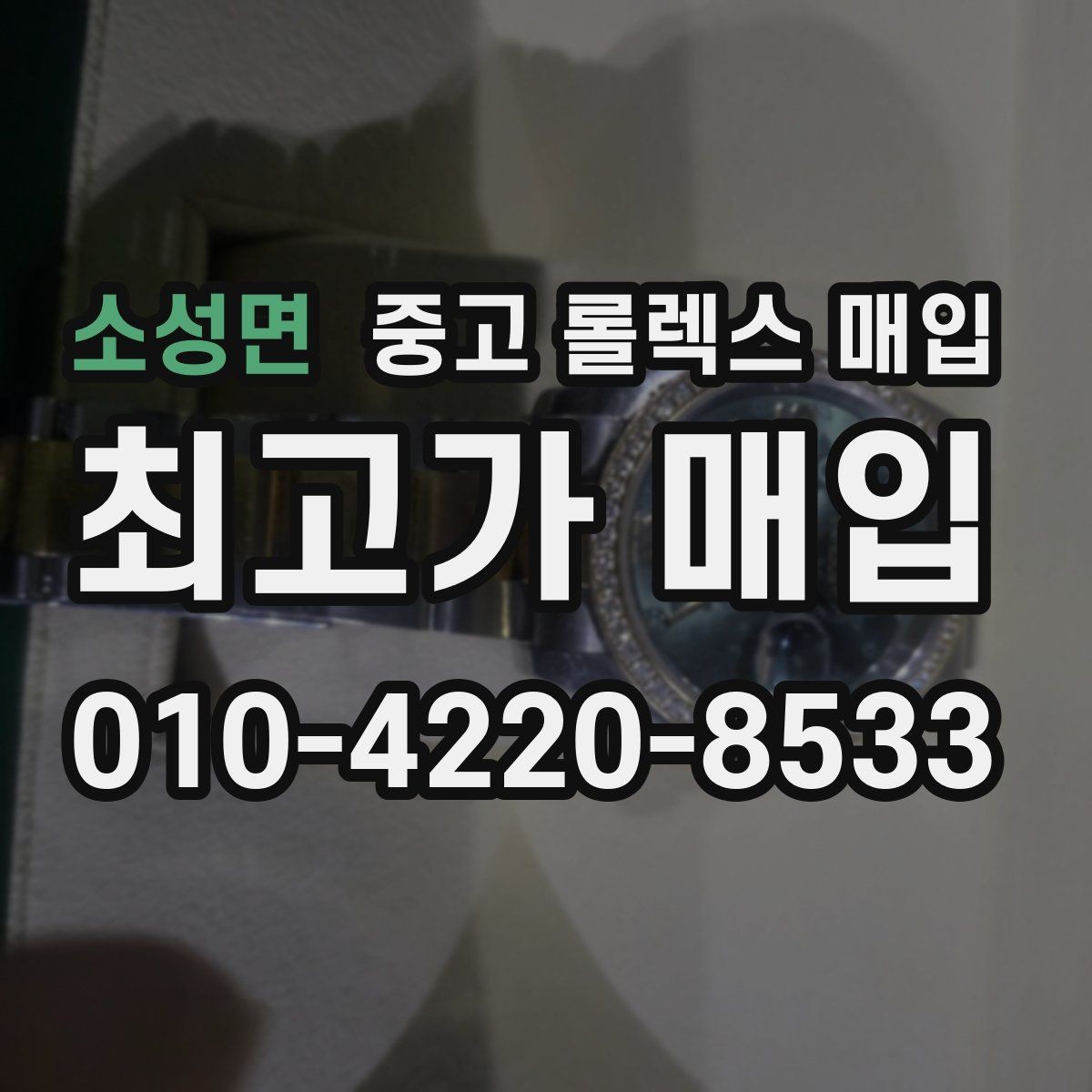 소성면 중고 롤렉스 매입 다이얼 옵션이 시세를 가르는 이유