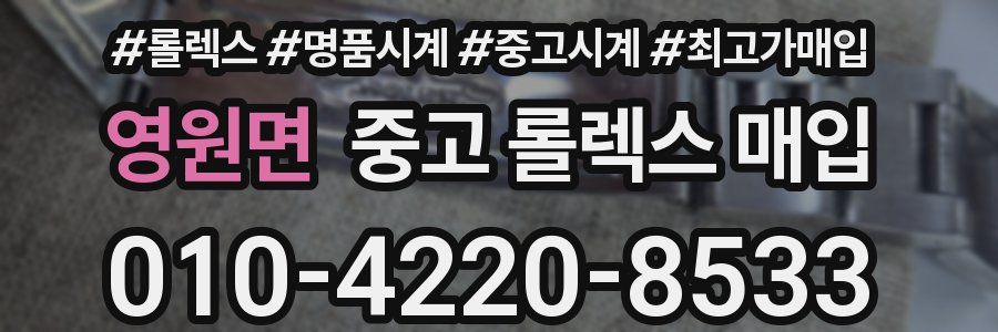 영원면 중고 롤렉스 매입
