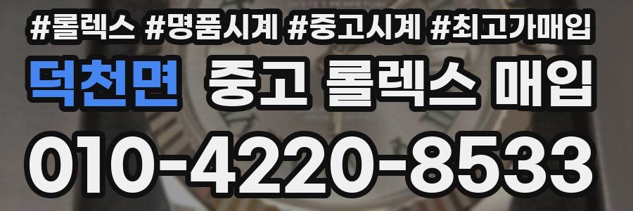 덕천면 중고 롤렉스 매입