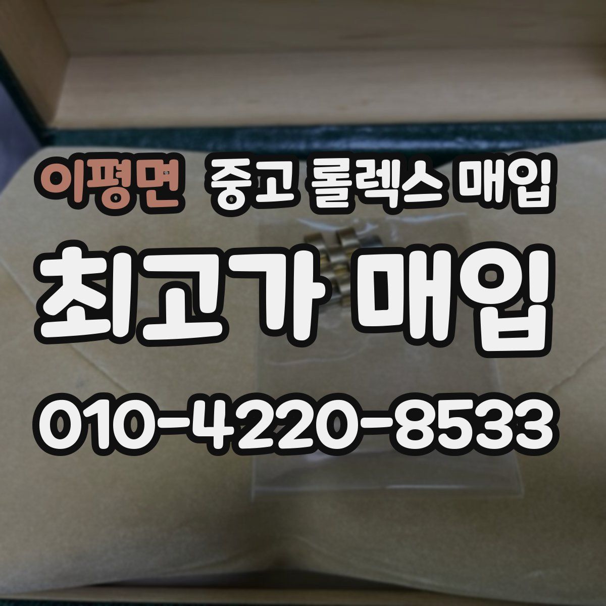 이평면 중고 롤렉스 매입