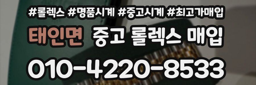 태인면 중고 롤렉스 매입