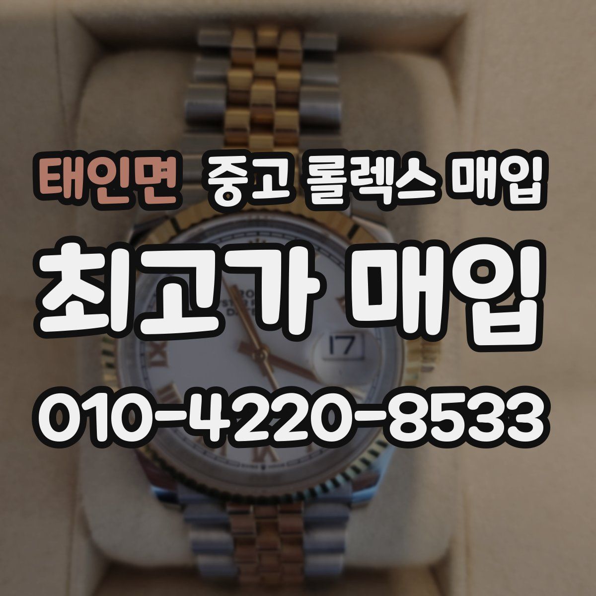 태인면 중고 롤렉스 매입