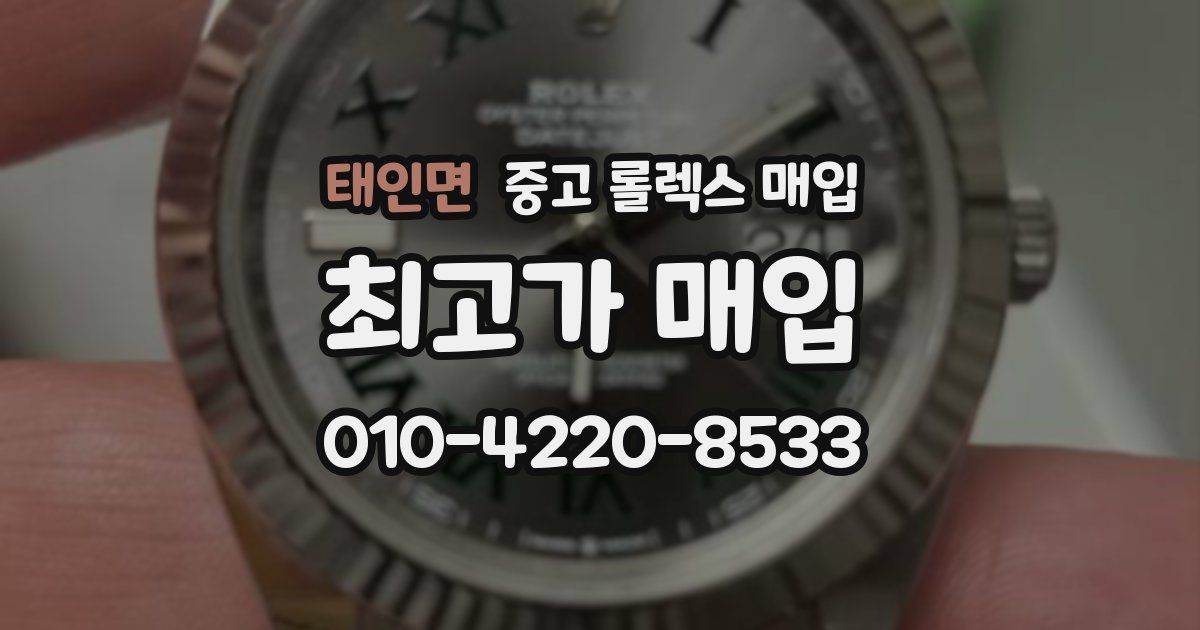 태인면 중고 롤렉스 매입