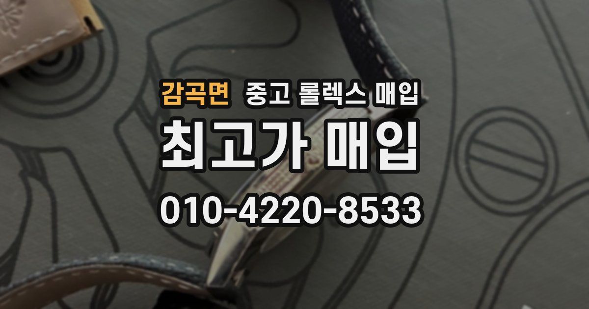 감곡면 중고 롤렉스 매입