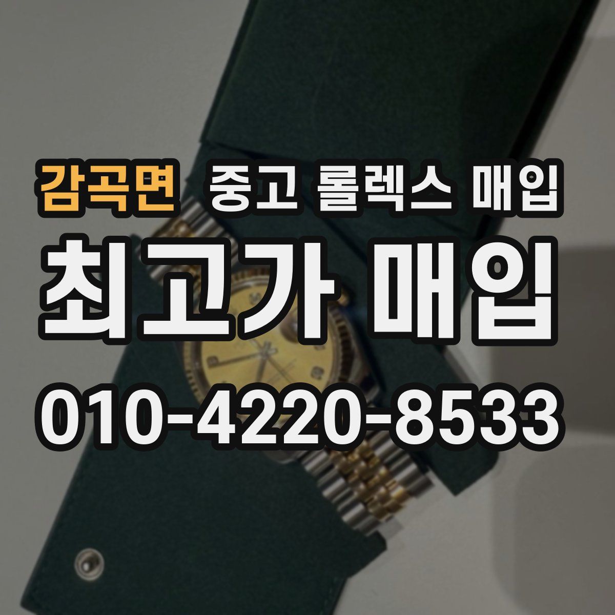 감곡면 중고 롤렉스 매입