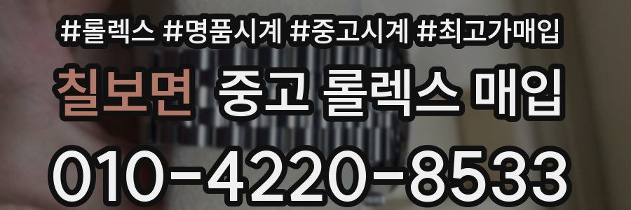 칠보면 중고 롤렉스 매입