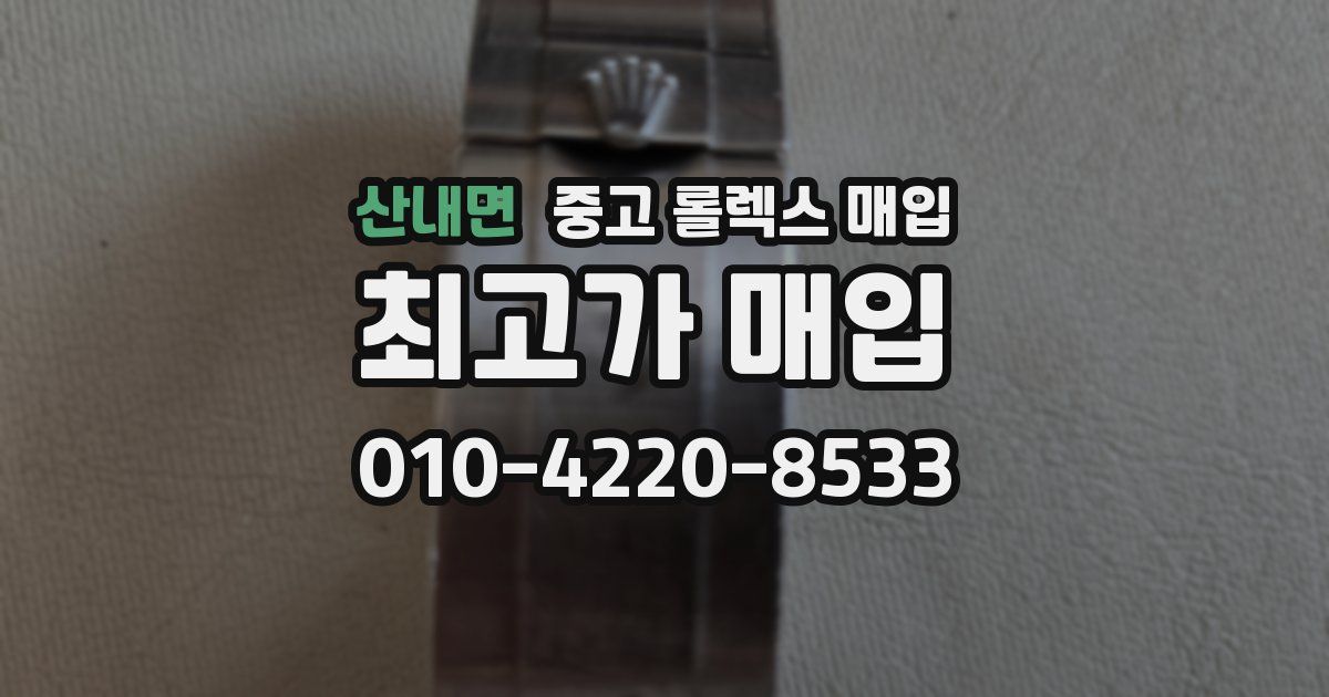 산내면 중고 롤렉스 매입