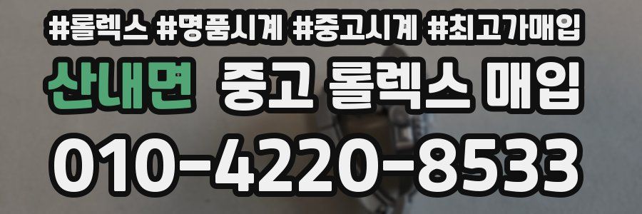 산내면 중고 롤렉스 매입