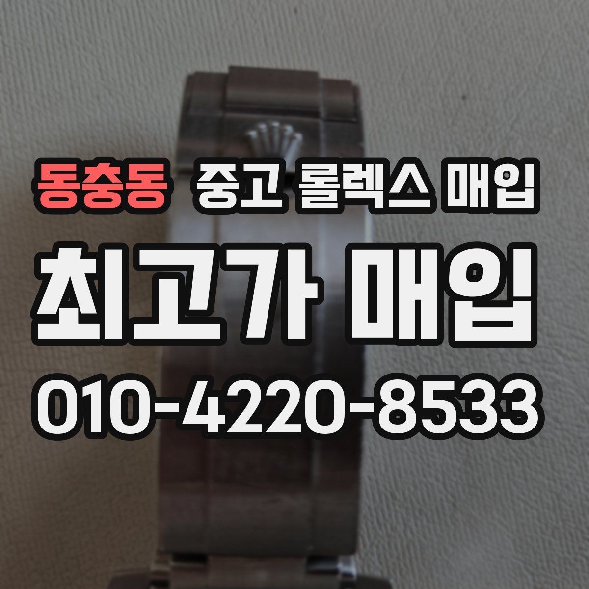동충동 중고 롤렉스 매입 거래 절차를 깔끔하게 한 번에 정리
