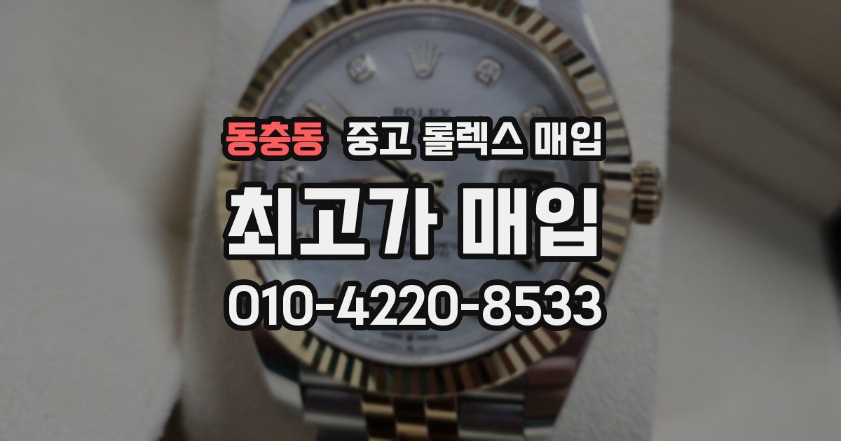 동충동 중고 롤렉스 매입