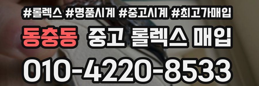 동충동 중고 롤렉스 매입