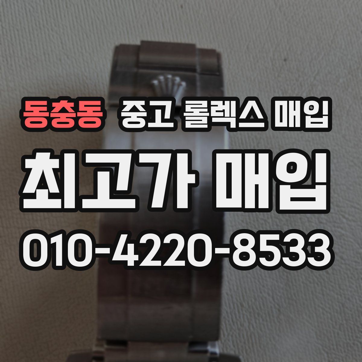 동충동 중고 롤렉스 매입