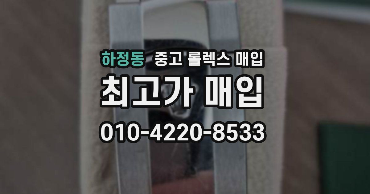 하정동 중고 롤렉스 매입
