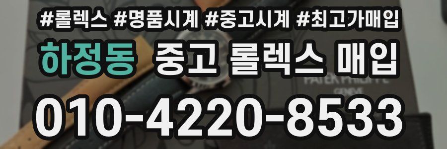 하정동 중고 롤렉스 매입