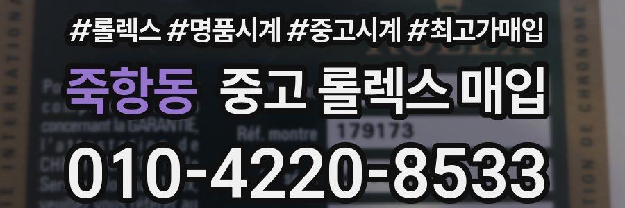 죽항동 중고 롤렉스 매입