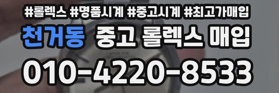천거동 중고 롤렉스 매입