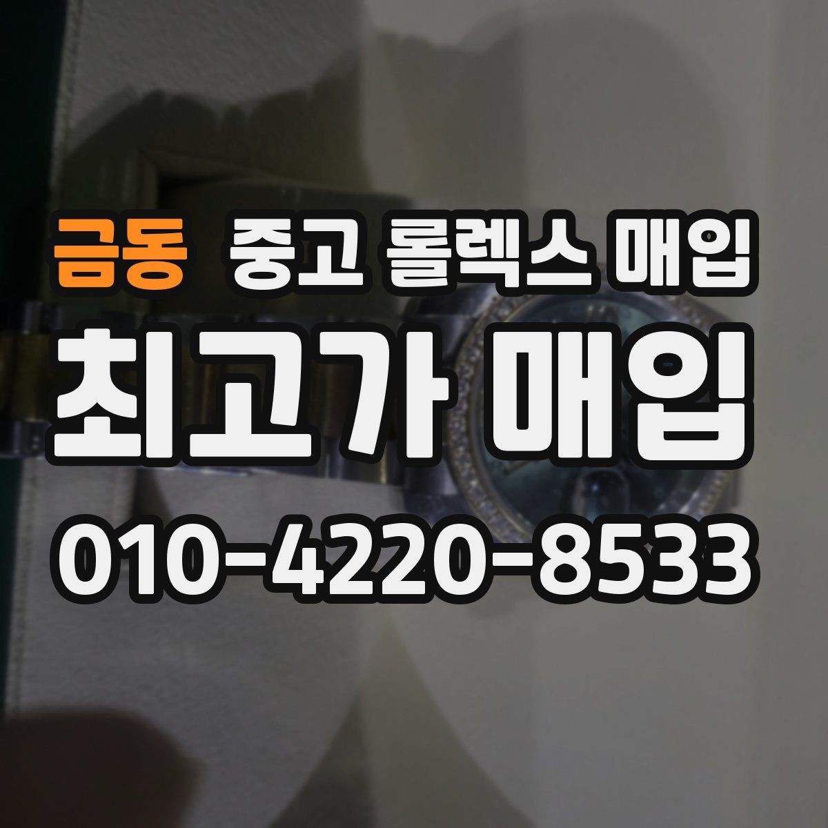 금동 중고 롤렉스 매입 시계줄 교체 이력 있으면 불리할까