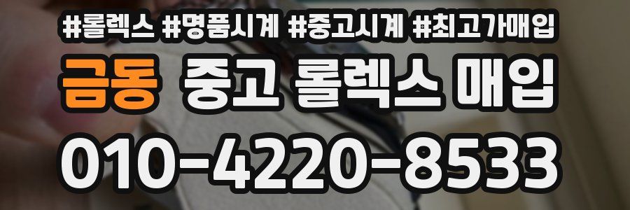 금동 중고 롤렉스 매입