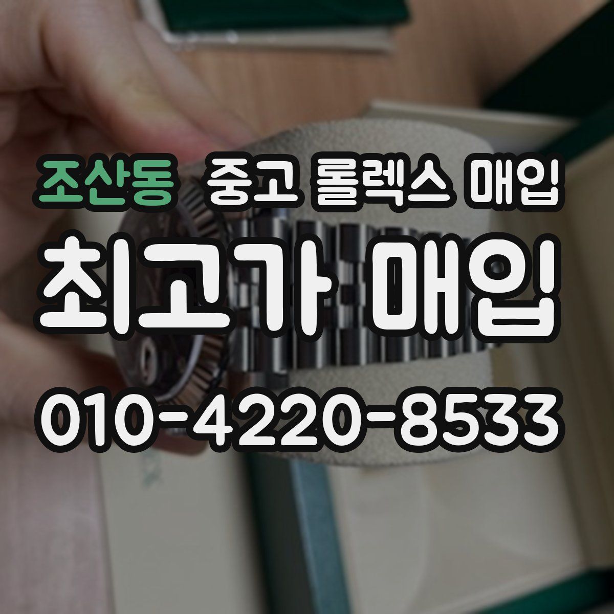 조산동 중고 롤렉스 매입
