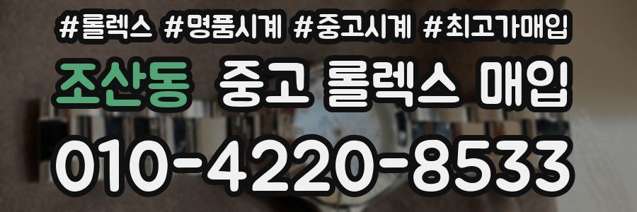 조산동 중고 롤렉스 매입