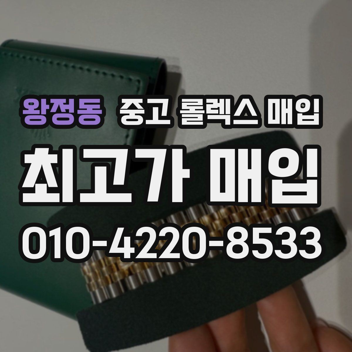 왕정동 중고 롤렉스 매입 남자 모델과 여자 모델 시세 차이