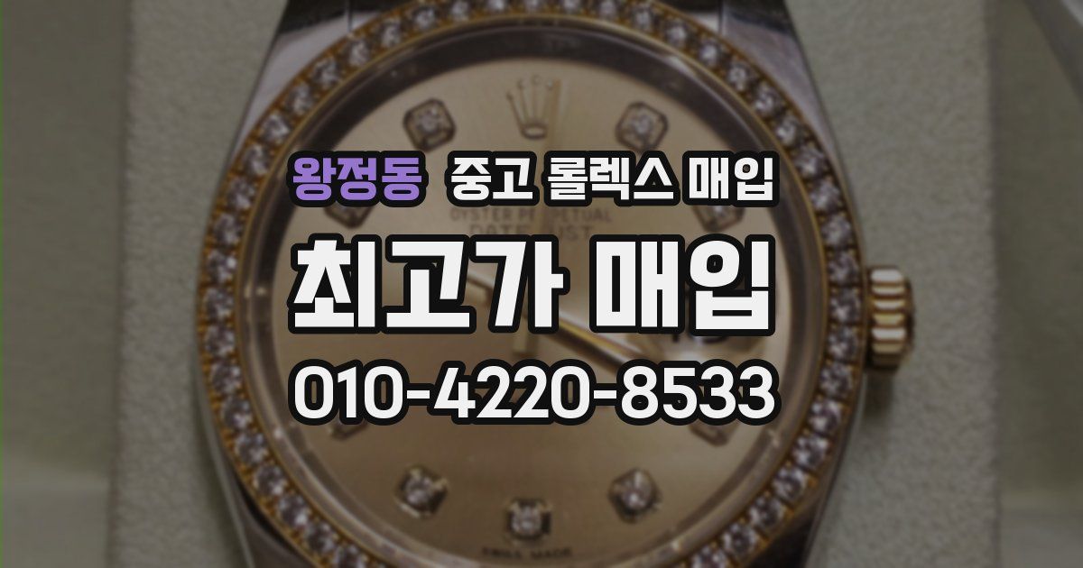 왕정동 중고 롤렉스 매입