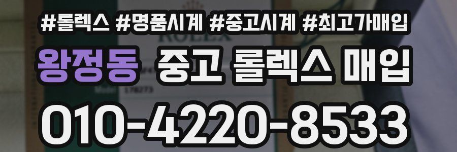 왕정동 중고 롤렉스 매입