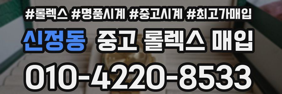신정동 중고 롤렉스 매입