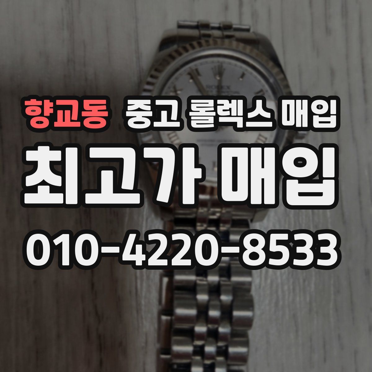 향교동 중고 롤렉스 매입