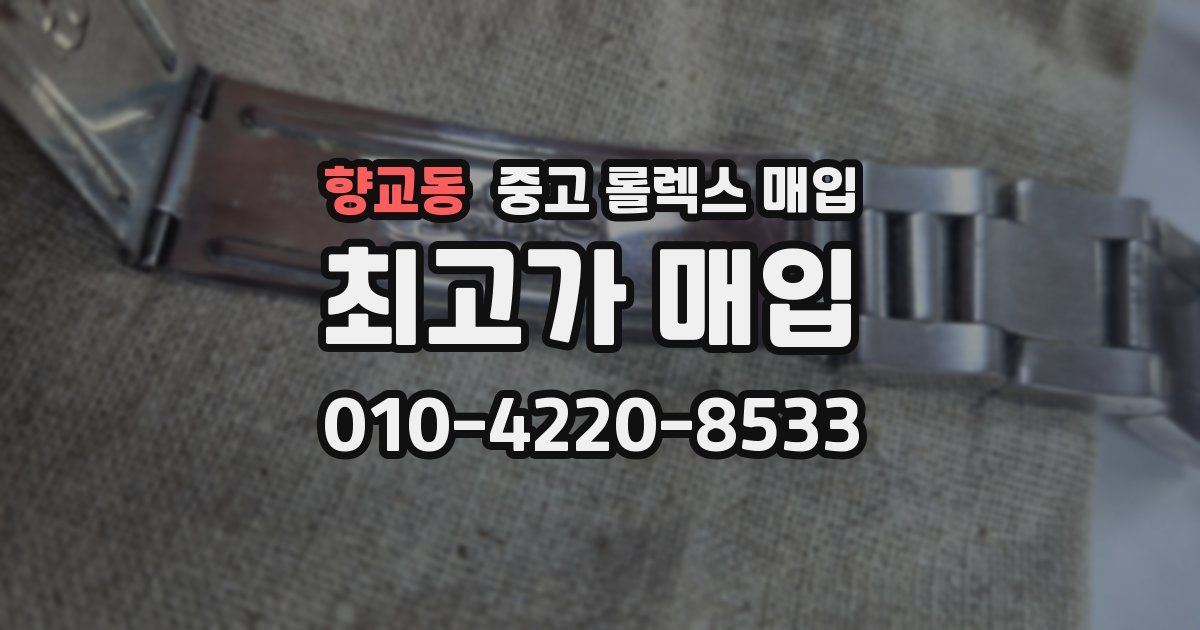 향교동 중고 롤렉스 매입
