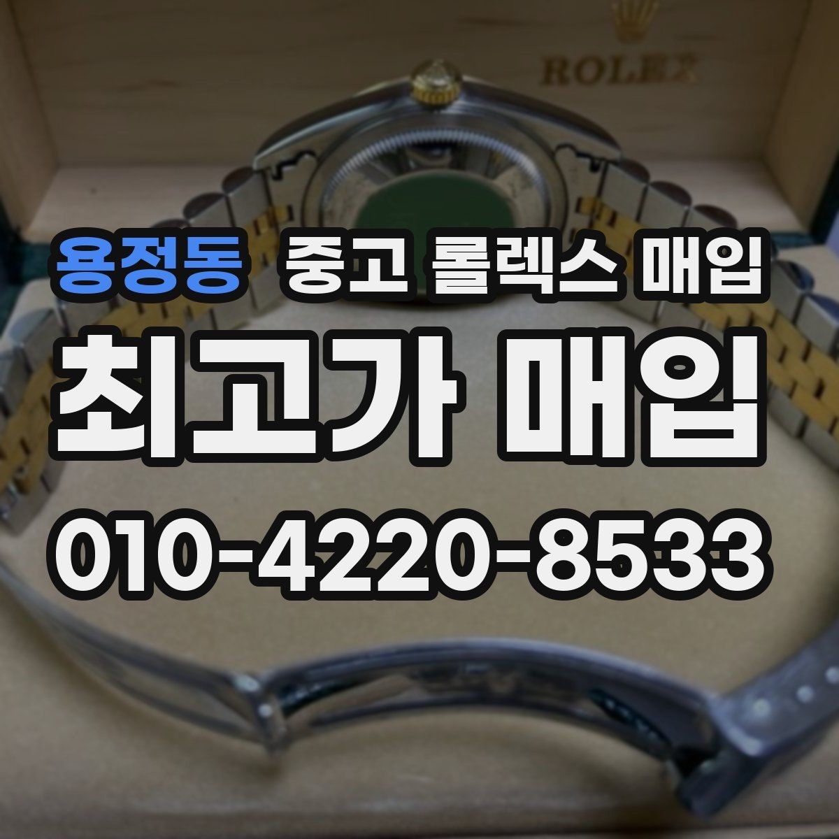 용정동 중고 롤렉스 매입 사용감이 있어도 좋은 가격 받는 조건