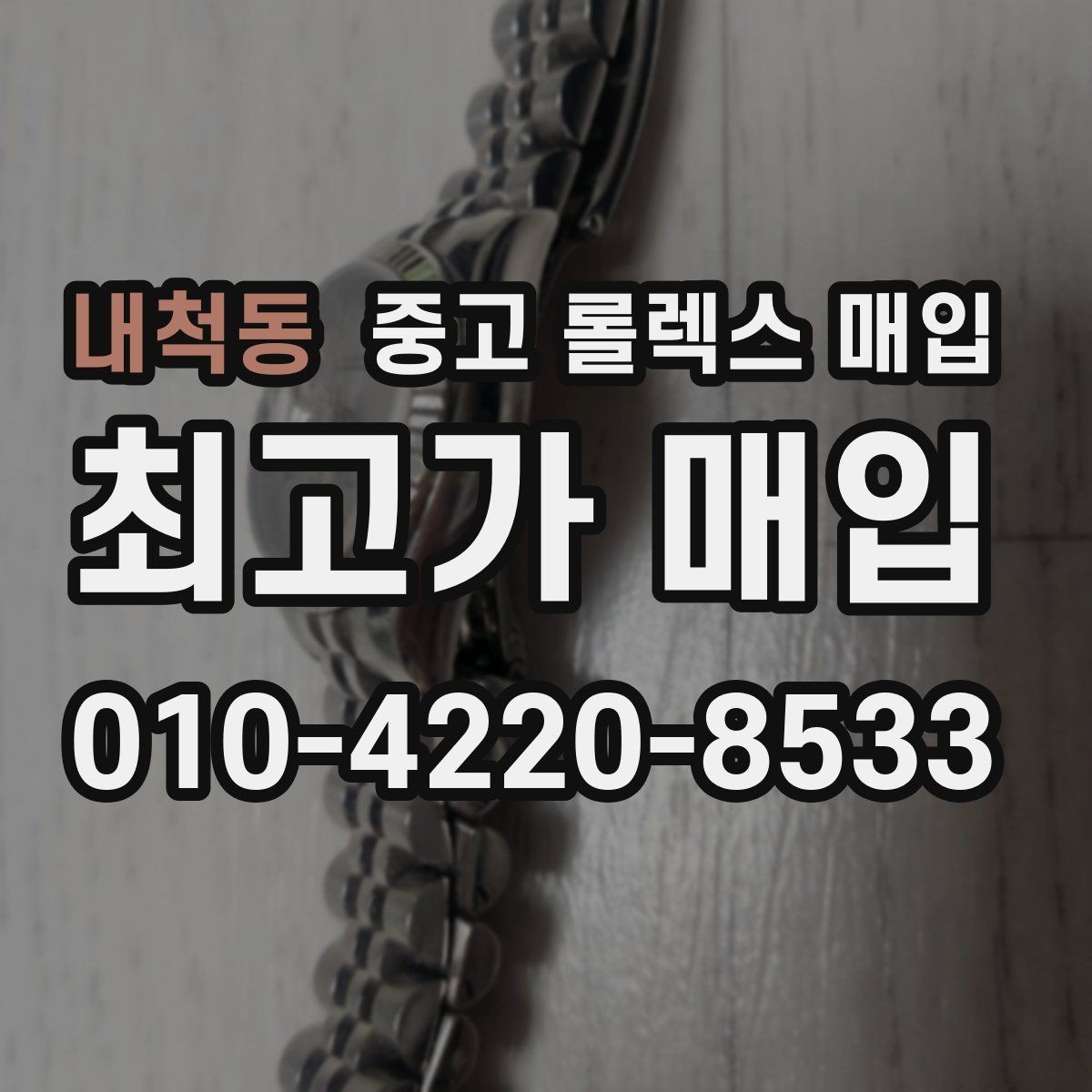 내척동 중고 롤렉스 매입 시계 한 점이라도 정확히 감정받는 방법