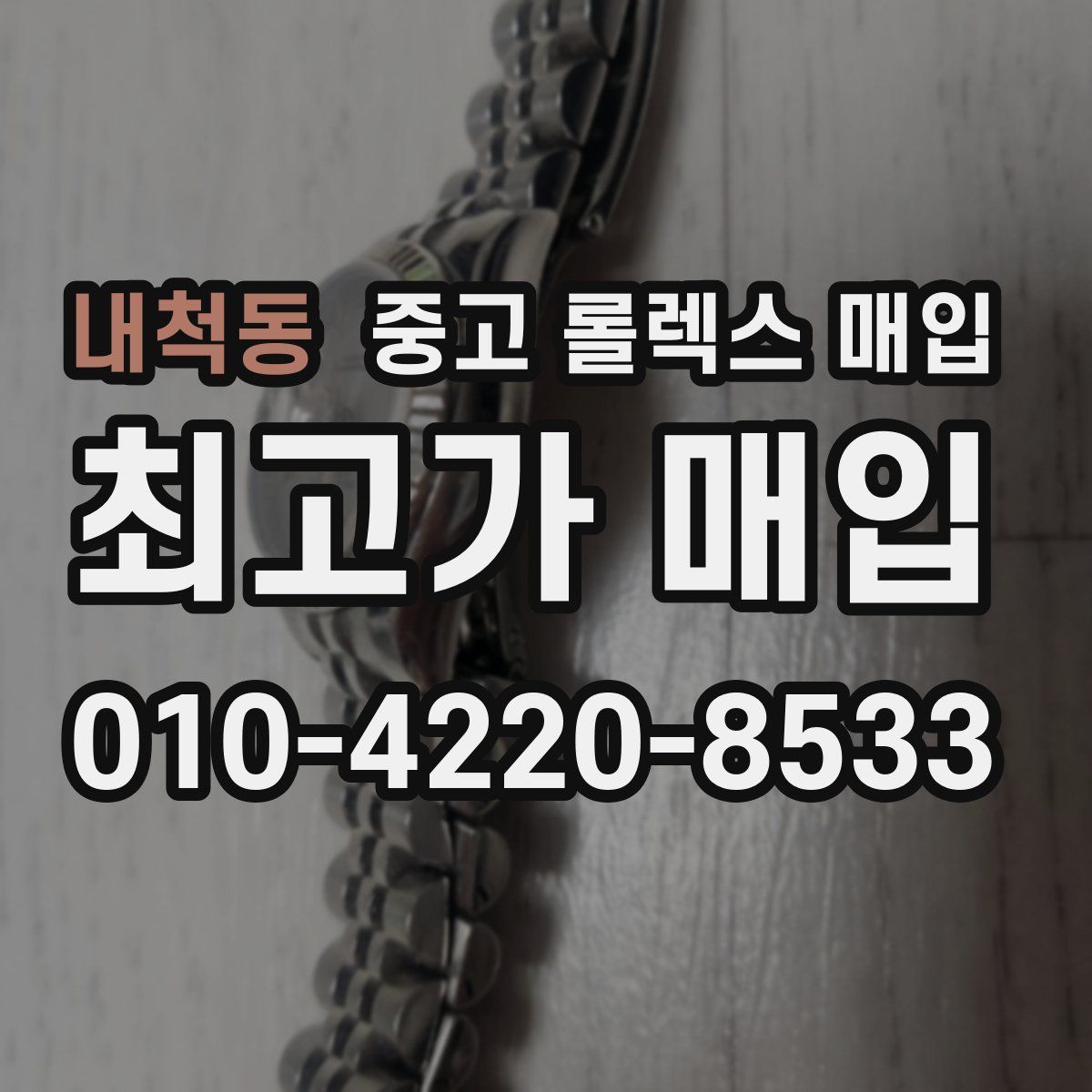 내척동 중고 롤렉스 매입