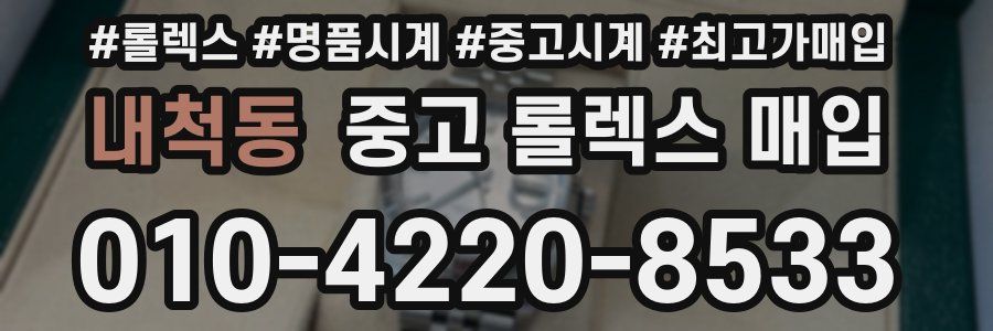 내척동 중고 롤렉스 매입