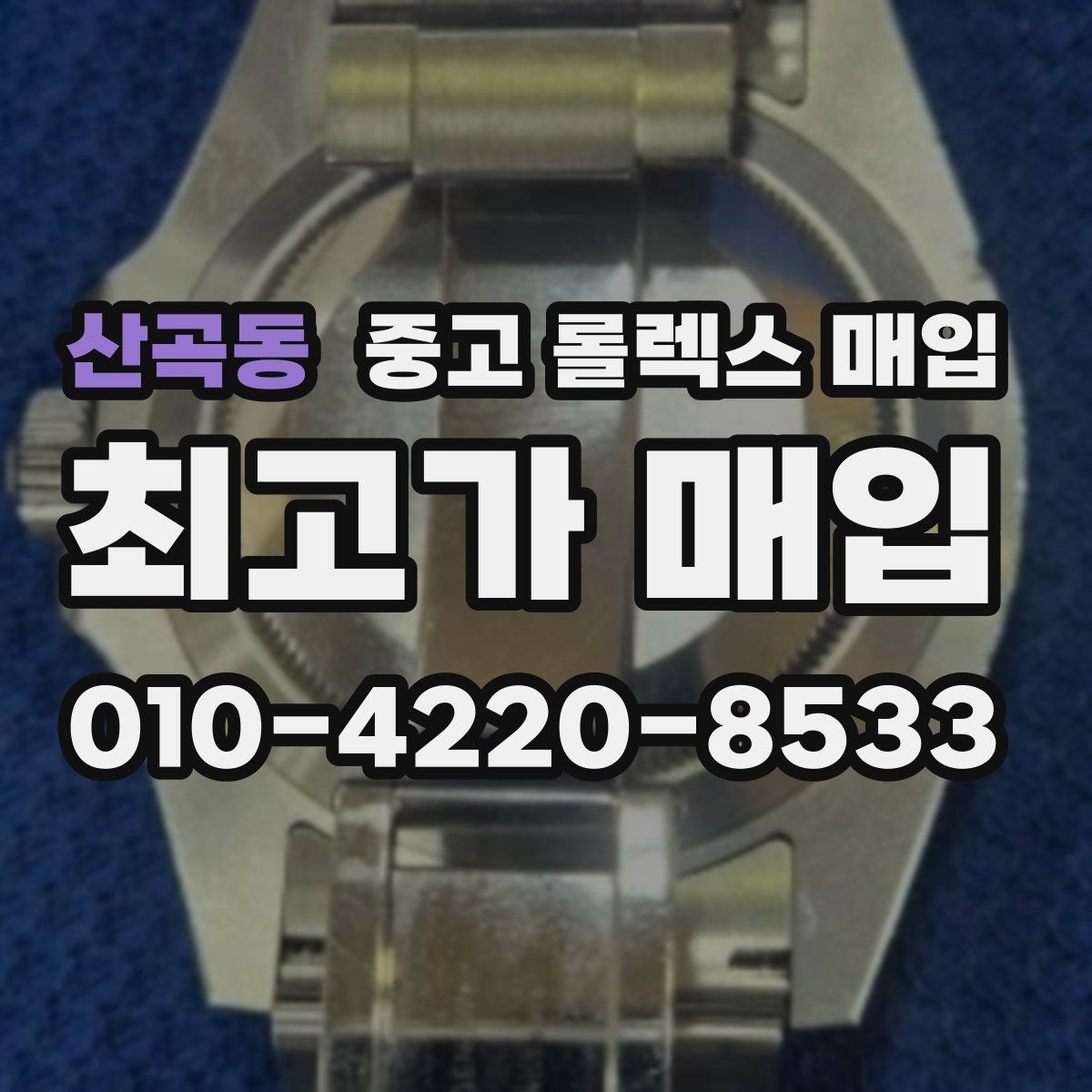 산곡동 중고 롤렉스 매입