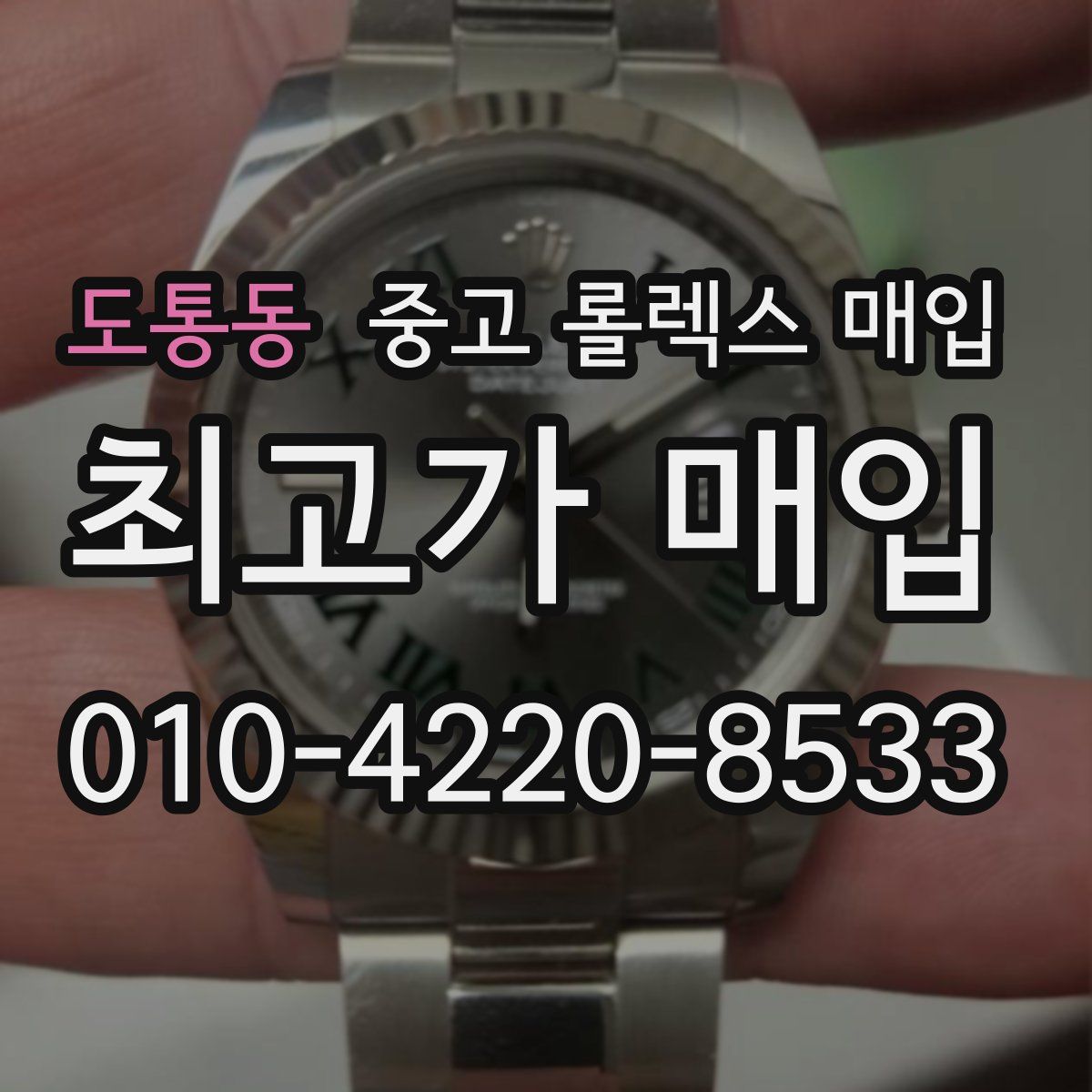도통동 중고 롤렉스 매입