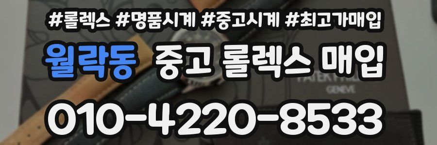 월락동 중고 롤렉스 매입