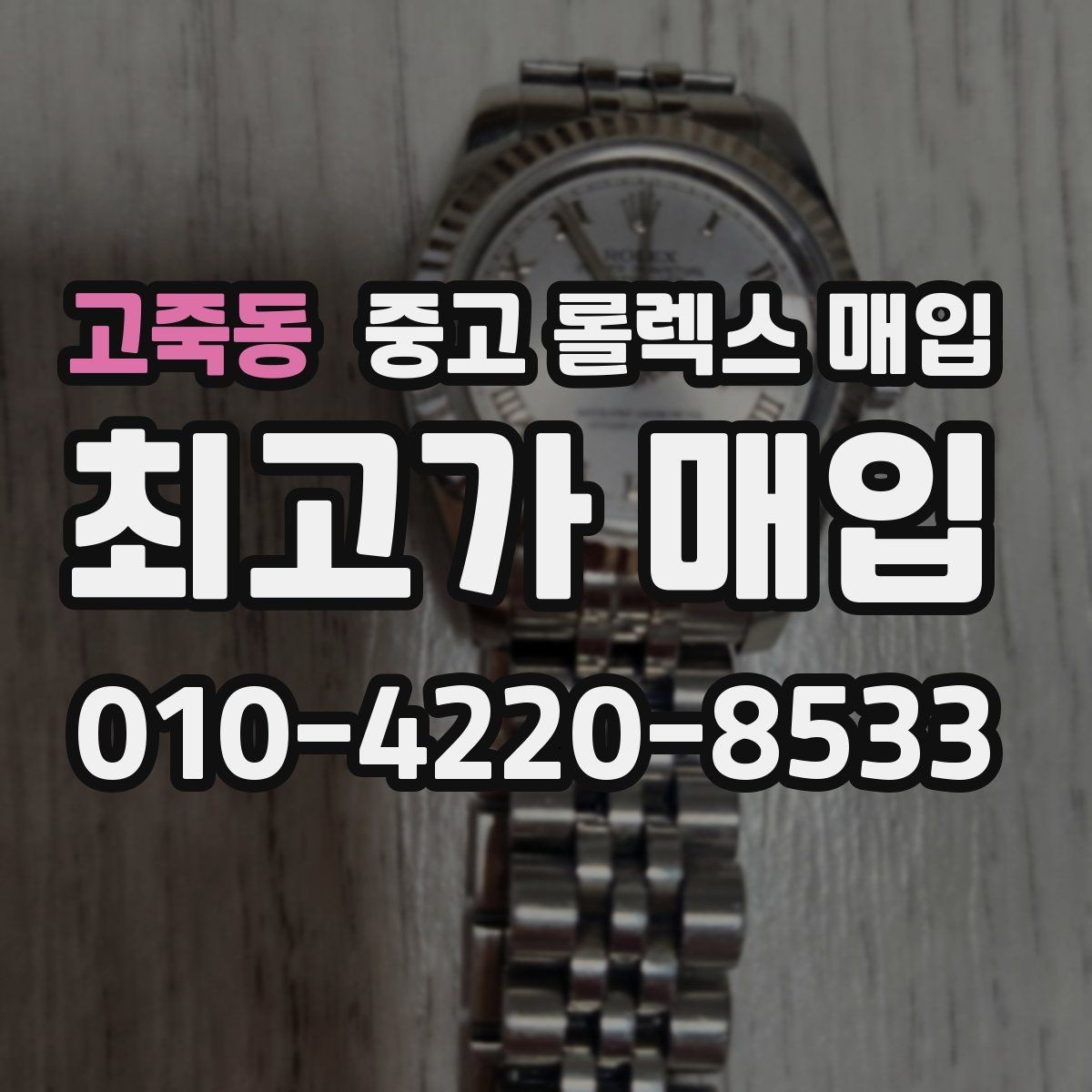 고죽동 중고 롤렉스 매입 콤비 모델 견적이 갈리는 포인트
