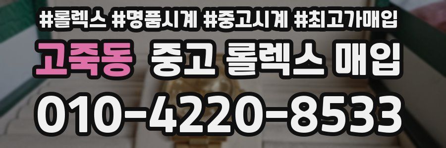 고죽동 중고 롤렉스 매입