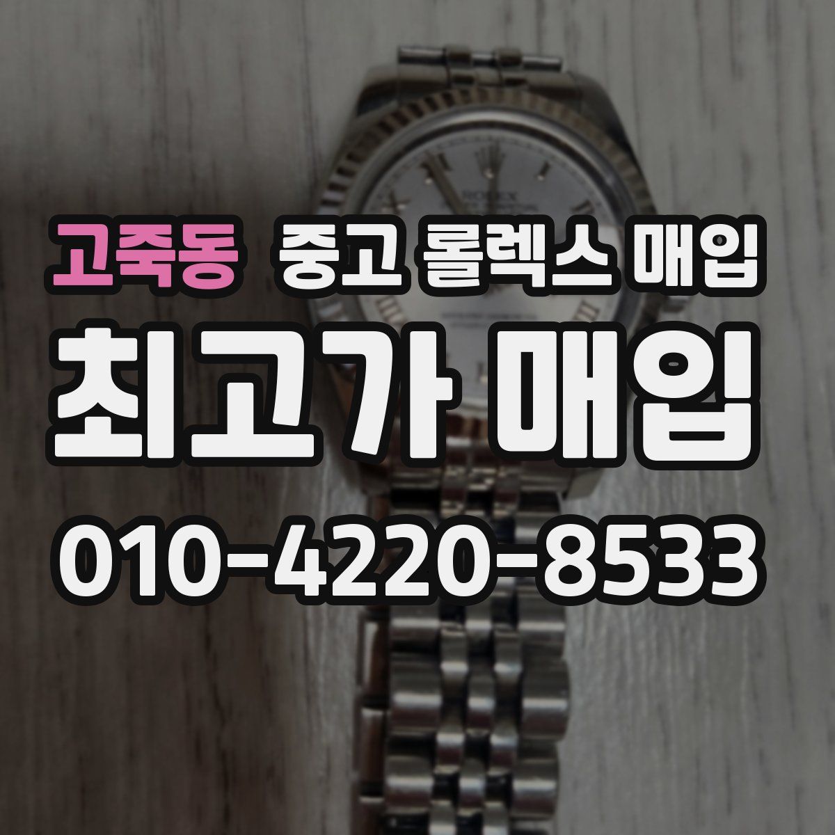 고죽동 중고 롤렉스 매입