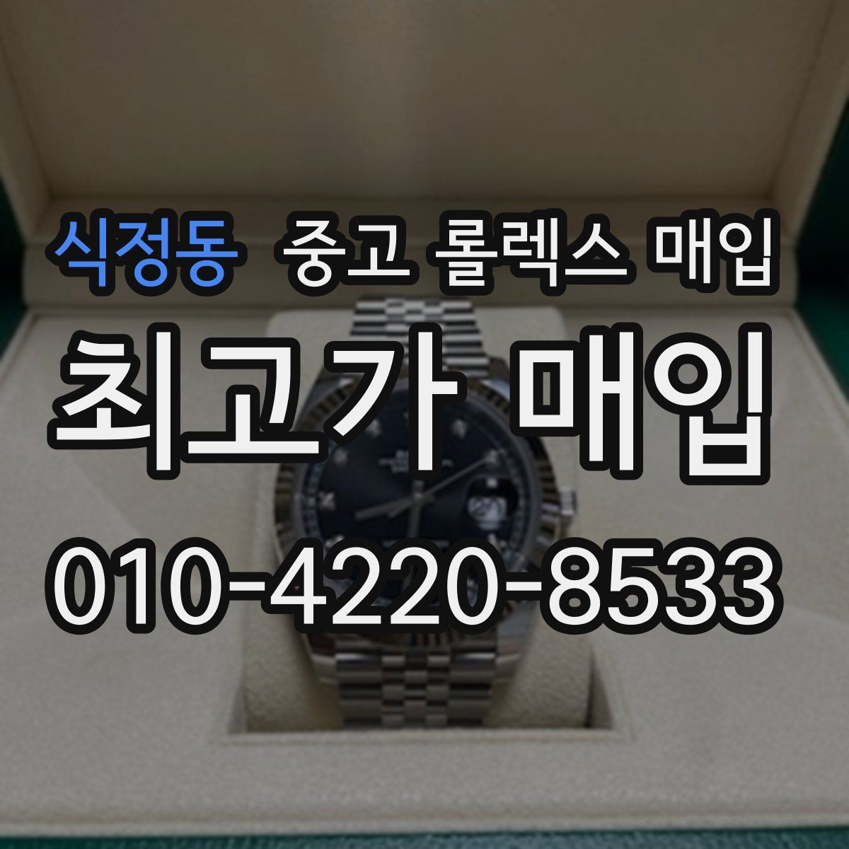 식정동 중고 롤렉스 매입
