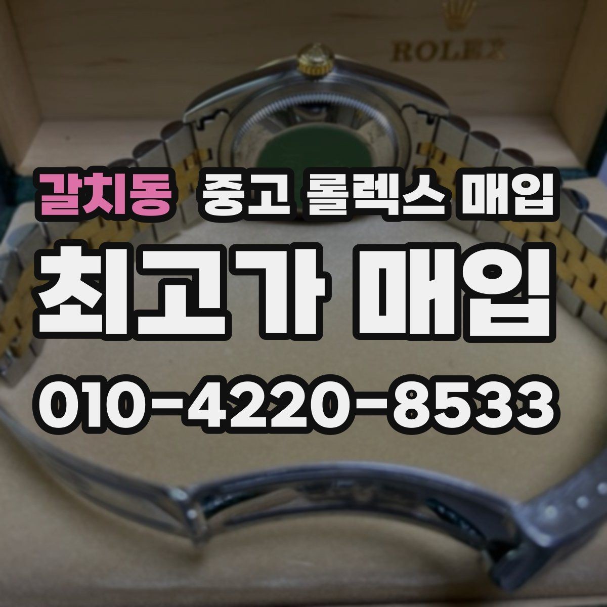 갈치동 중고 롤렉스 매입 바닷물 사용 이력은 어떻게 볼까