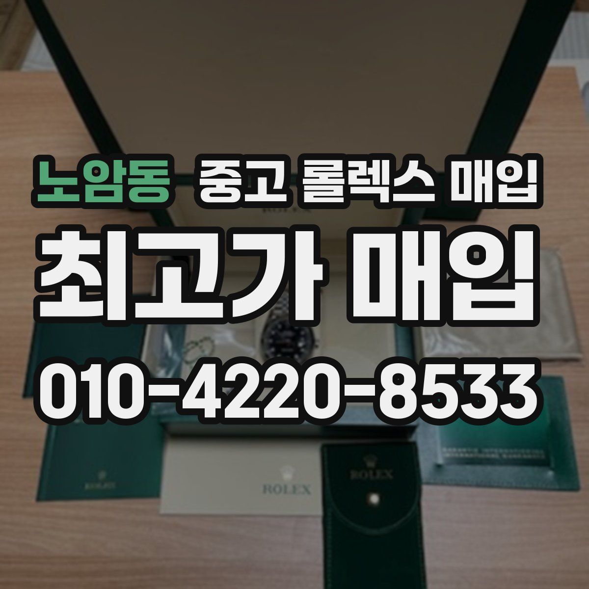 노암동 중고 롤렉스 매입