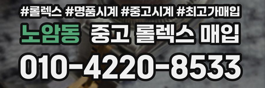 노암동 중고 롤렉스 매입