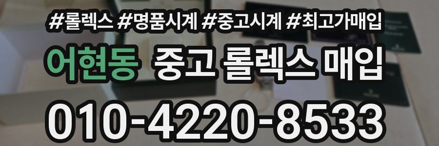 어현동 중고 롤렉스 매입