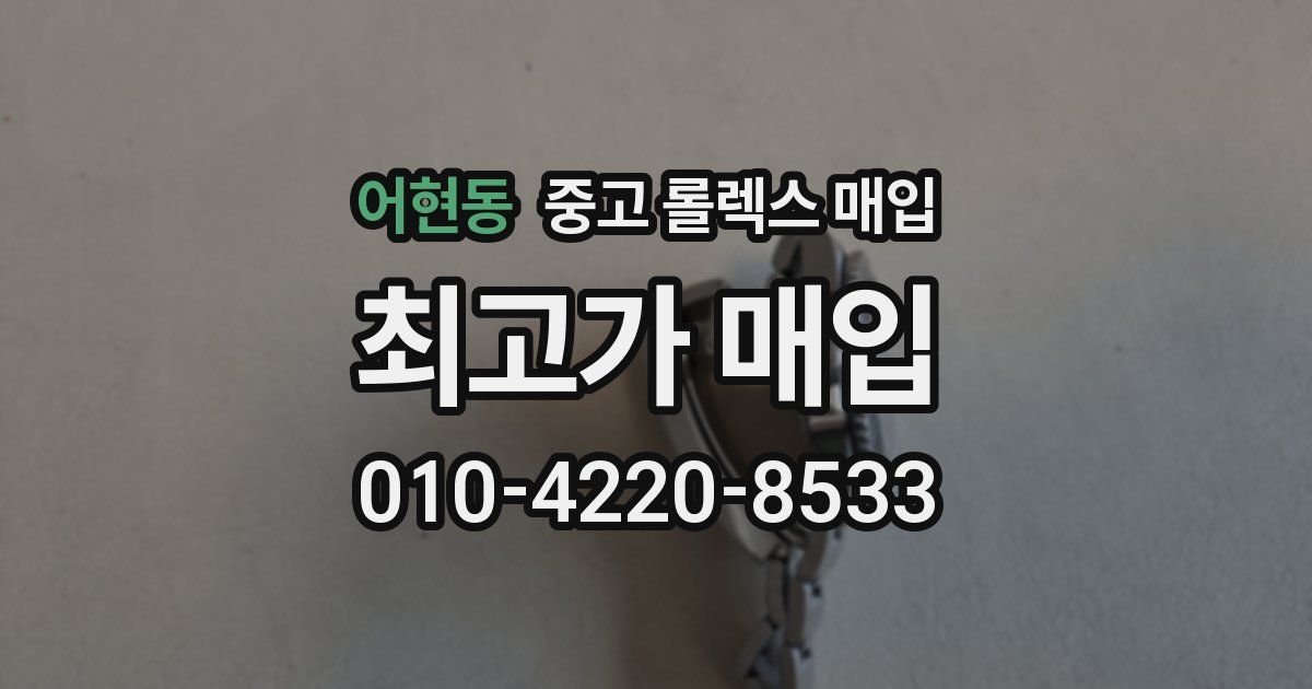 어현동 중고 롤렉스 매입