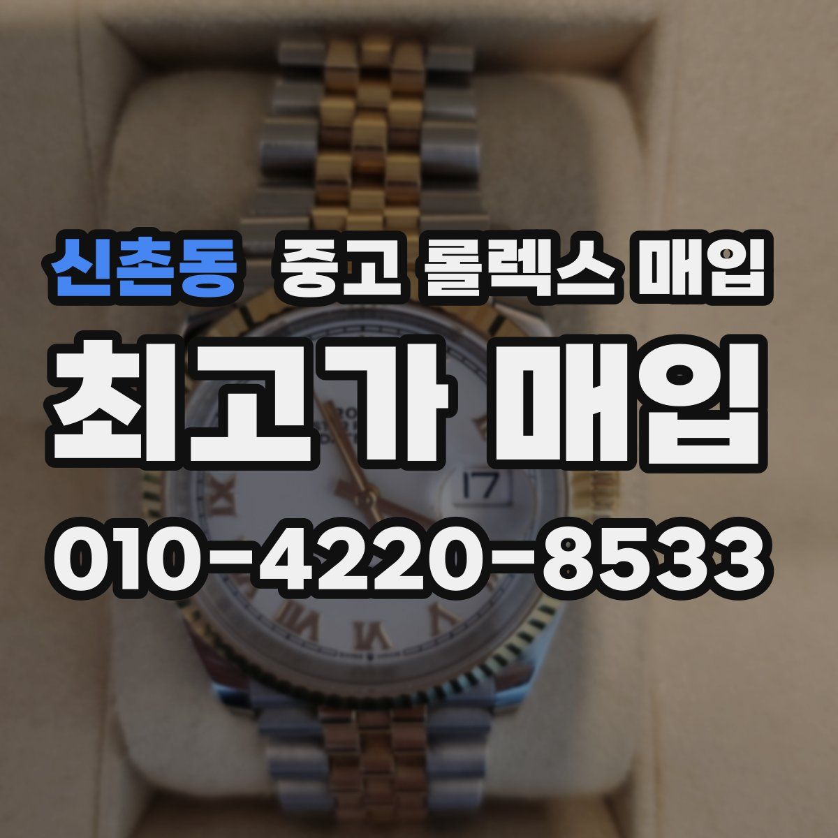신촌동 중고 롤렉스 매입