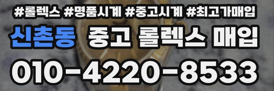 신촌동 중고 롤렉스 매입