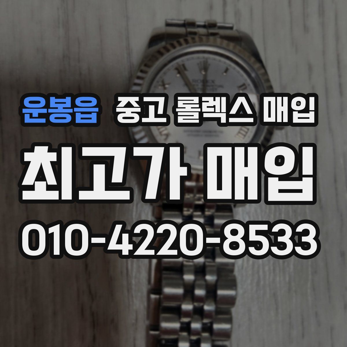 운봉읍 중고 롤렉스 매입