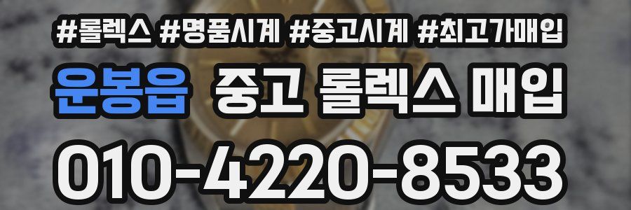 운봉읍 중고 롤렉스 매입